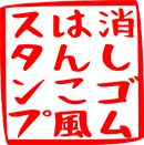 消しゴムはんこスタンプ