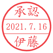 伊藤さんの日付印の電子印鑑